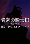 【中古】 青銅の騎士(3) 黄金の扉　上-黄金の扉 扶桑社ロマンス／ポリーナシモンズ【著】，富永和子【訳】