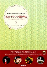 【中古】 私のイタリア語手帖 単語絵本とかんたんフレーズ／モルガンティマルチェラ【著】