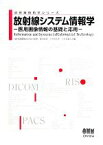 【中古】 放射線システム情報学 医用画像情報の基礎と応用 放射線技術学シリーズ／日本放射線技術学会【監修】，奥田保男，小笠原克彦，小寺吉衛【共著】