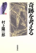 【中古】 奇跡を考える 叢書　現代の宗教7／哲学・心理学・宗教