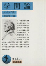 【中古】 学問論 岩波文庫／フリードリヒ・ヴィルヘルム・ヨ(