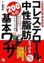 【中古】 誰でもスグできる!みるみるコレステロールと中性脂肪を下げる200%の基本ワザ/栗原毅【監修】