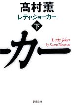 【中古】 レディ・ジョーカー(下) 新潮文庫／高村薫【著】のサムネイル