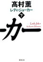 【中古】 レディ ジョーカー(下) 新潮文庫／高村薫【著】