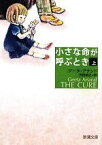 【中古】 小さな命が呼ぶとき(上) 新潮文庫／ジータアナンド【著】，戸田裕之【訳】