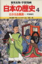 【中古】 さかえる貴族 平安時代 学習漫画　日本の歴史4／笠原一男(著者)