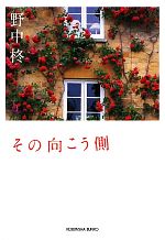 【中古】 その向こう側 光文社文庫／野中柊【著】