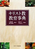【中古】 キリスト教教育事典／今橋朗，奥田和弘【監修】，荒井仁，古谷正仁【編】