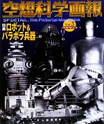 【中古】 空想科学画報(Vol．3) 特集　ロボット＆パラボラ兵器／岸川靖【企画・構成・執筆】