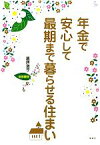 【中古】 年金で安心して最期まで暮らせる住まい　首都圏版 介護ライブラリー／栗原道子【著】