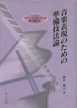 【中古】 音楽表現のための準備技法論 「ステージ・フライト」を乗り越える／新山真弓(著者)