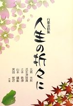 【中古】 人生の折々に 行事法話集／北塔光昇，瓜生津隆真，辻本敬順，山本攝叡，黒田覚忍【共著】