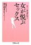 【中古】 すごすぎる!女が悦ぶセックス 文庫ぎんが堂/田辺まりこ【著】 220円