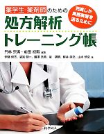 【中古】 薬学生・薬剤師のための処方解析トレーニング帳 充実した実務実習を送るために／門林宗男，前..