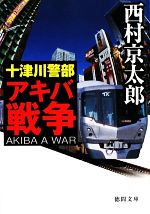 西村京太郎【著】販売会社/発売会社：徳間書店発売年月日：2010/04/15JAN：9784198931469