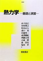 【中古】 熱力学 基礎と演習／山下弘巳，杉村博之，町田正人，森口勇，田邉秀二，成澤雅紀，齊藤丈靖，古南博，森浩亮，亀川孝【著】