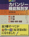 【中古】 カラー版 カパンジー機能解剖学 原著第6版 全3巻セット/A.I.カパンジー(著者)