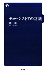 【中古】 チェーンストアの常識／