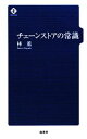 【中古】 チェーンストアの常識/林薫(著者)