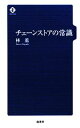 【中古】 チェーンストアの常識／林薫(著者)