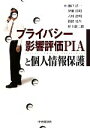 【中古】 プライバシー影響評価PIAと個人情報保護／瀬戸洋一，伊瀬洋昭，六川浩明，新保史生，村上康二郎【著】