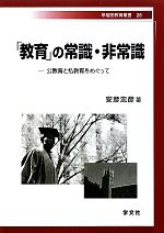 【中古】 「教育」の常識・非常識 公教育と私教育をめぐって 早稲田教育叢書／安彦...