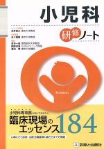 Science, Medicine, Technology - 【中古】 小児科研修ノート／永井良三(著者),五十嵐隆(著者)