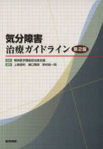 【中古】 気分障害治療ガイドライン／精神医学講座担当者会議(著者)