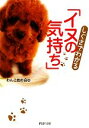 【中古】 しぐさでわかる「イヌの気持ち」 PHP文庫/わんこ友の会【著】