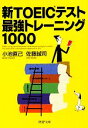 【中古】 新TOEICテスト最新トレーニング1000 PHP文庫/小池直己,佐藤誠司【著】