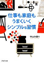 【中古】 仕事も家庭もうまくいくシンプルな習慣 PHP文庫／中山み登り【著】