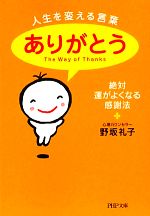 【中古】 人生を変える言葉「ありがとう」 絶対、運がよくなる感謝法 PHP文庫／野坂礼子【著】