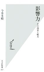 【中古】 影響力 その効果と威力 光文社新書／今井芳昭【著】