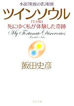 【中古】 ツインソウル完全版 死にゆく私が体験した奇跡 小説『教授の恋』収録 PHP文庫／飯田史彦【著】