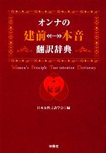 【中古】 オンナの「建前←→本音」翻訳辞典／日本女性言語学会【編】