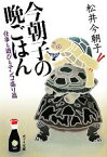 【中古】 今朝子の晩ごはん 仕事も遊びもテンコ盛り篇 ポプラ文庫　日本文学／松井今朝子(著者)