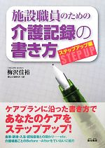 【中古】 施設職員のための介護記録の書き方　ステップアップ編／梅沢佳裕【著】