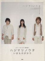 【中古】 ハジマリノウタ　いきものがかり　ピアノ・ソロ／ピアノ弾き語り／芸術・芸能・エンタメ・アート