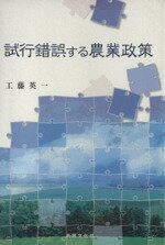 Agriculture - 【中古】 試行錯誤する農業政策／工藤英一(著者)