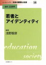 【中古】 若者とアイデンティティ／浅野智彦(著者),広田照幸(著者)