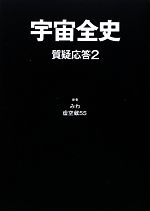 【中古】 宇宙全史　質疑応答(2)／みわ，虚空蔵55【著】