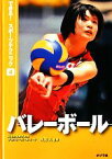 【中古】 バレーボール できる！スポーツテクニック4／寺廻太【監修】