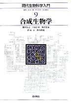 【中古】 合成生物学 現代生物科学入門9／浅島誠，柳川弘志，土居信英，板谷光泰，菅原正，四方哲也【著】