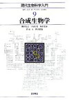 【中古】 合成生物学 現代生物科学入門9／浅島誠，柳川弘志，土居信英，板谷光泰，菅原正，四方哲也【著】