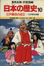 【中古】 江戸幕府の成立 江戸時代初期 学習漫画　日本の歴史10／笠原一男(著者)
