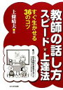 【中古】 教師の話し方スピード上達法 すぐ生かせる36のコツ／上條晴夫【著】