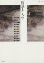 Rakuten - 【中古】 哲学と大学／西山雄二(著者)