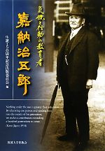 【中古】 気概と行動の教育者　嘉納治五郎／生誕一五〇年周年記念出版委員会【編】