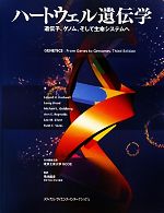 【中古】 ハートウェル遺伝学 遺伝子、ゲノム、そして生命システムへ／リーランド・H．ハートウェル，リロイフッド，マイケル・L．ゴールドバーグ，アン・E．レイノルズ，リー・M．シルバー，ルース・C．ベレス【著】，菊池韶彦【監訳】