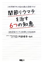 【中古】 関節リウマチを治す6つの知恵 活性2型コラーゲンを利用した全30症例／阿部博幸【監修】 【中古】afb